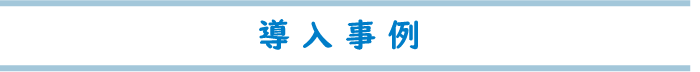 導入事例